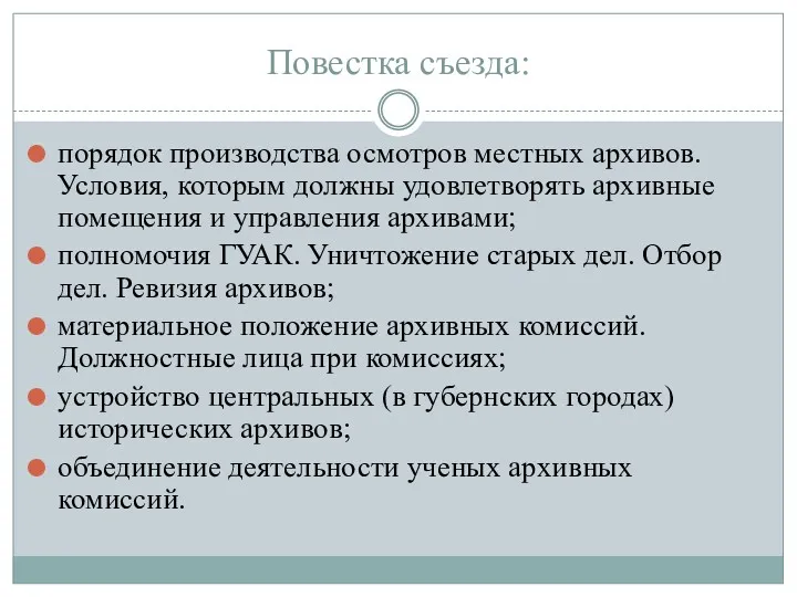 Повестка съезда: порядок производства осмотров местных архивов. Условия, которым должны