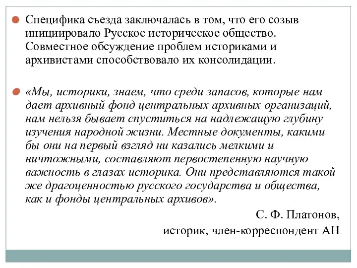 Специфика съезда заключалась в том, что его созыв инициировало Русское