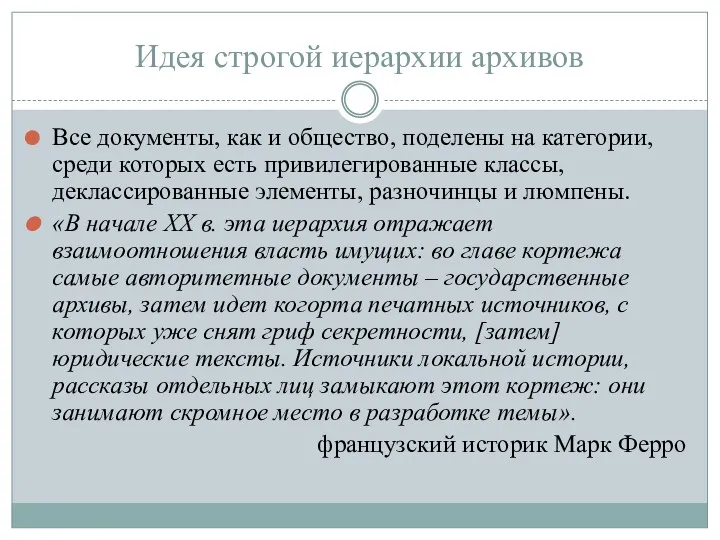 Идея строгой иерархии архивов Все документы, как и общество, поделены