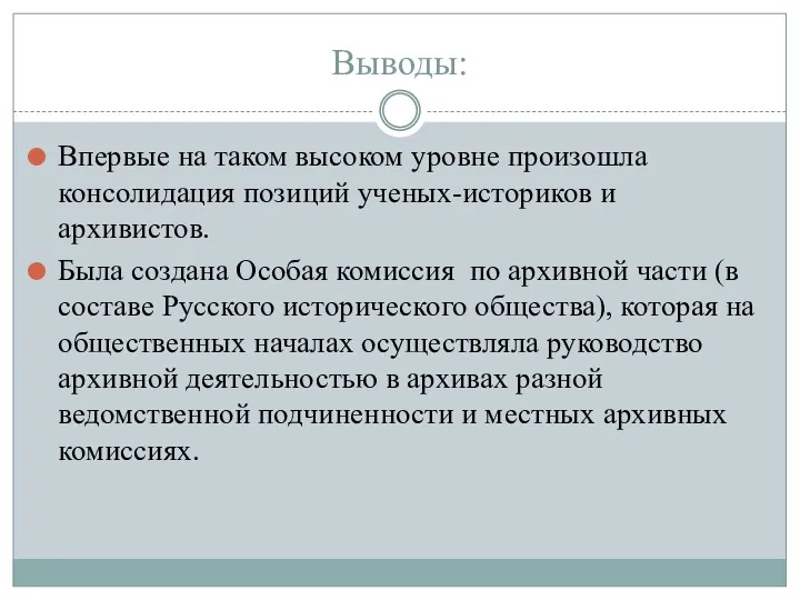 Выводы: Впервые на таком высоком уровне произошла консолидация позиций ученых-историков