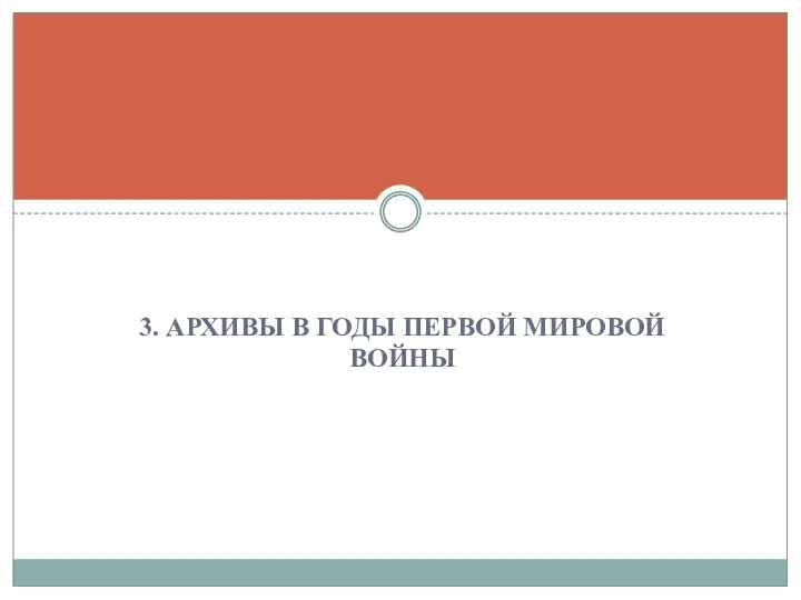 3. АРХИВЫ В ГОДЫ ПЕРВОЙ МИРОВОЙ ВОЙНЫ