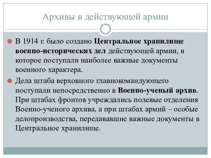 Архивы в действующей армии В 1914 г. было создано Центральное