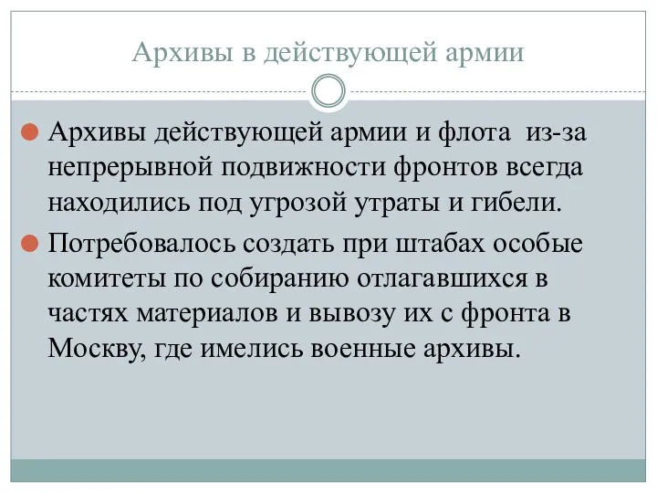 Архивы в действующей армии Архивы действующей армии и флота из-за