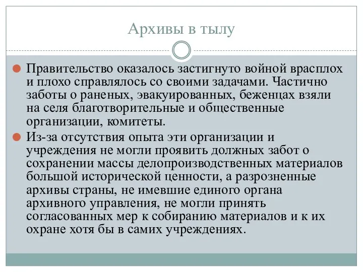 Архивы в тылу Правительство оказалось застигнуто войной врасплох и плохо