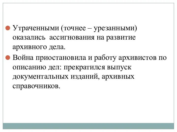 Утраченными (точнее – урезанными) оказались ассигнования на развитие архивного дела.