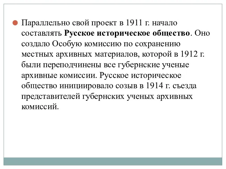 Параллельно свой проект в 1911 г. начало составлять Русское историческое
