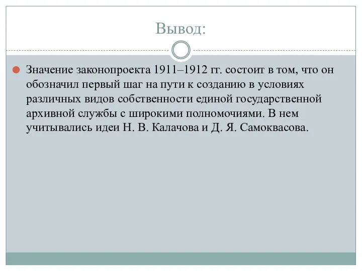 Вывод: Значение законопроекта 1911–1912 гг. состоит в том, что он