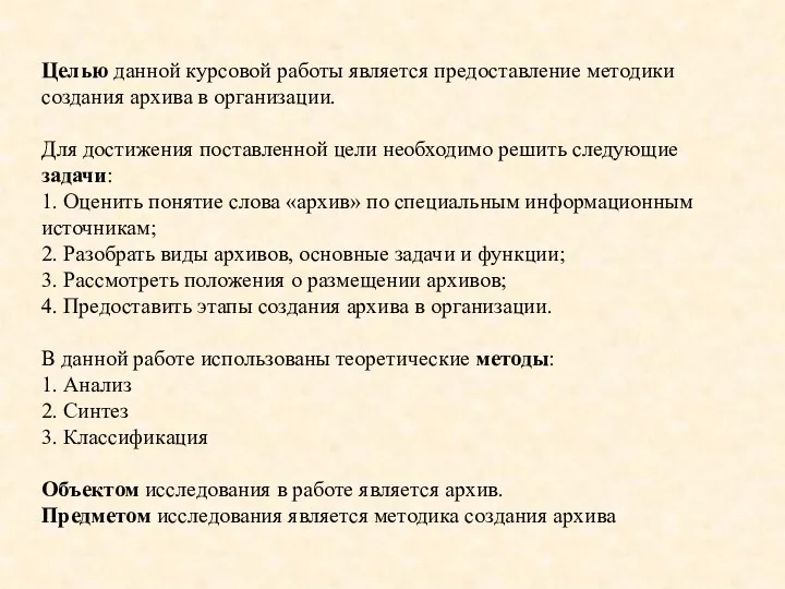 Целью данной курсовой работы является предоставление методики создания архива в