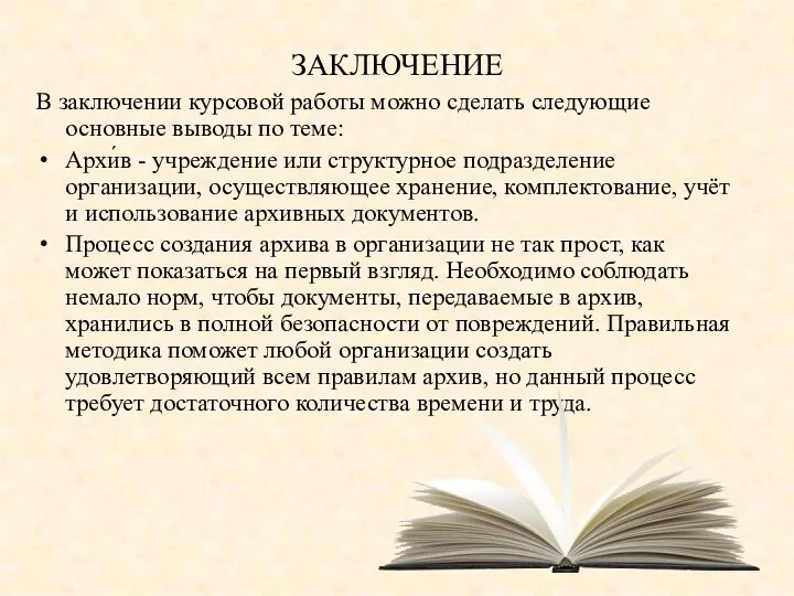 ЗАКЛЮЧЕНИЕ В заключении курсовой работы можно сделать следующие основные выводы