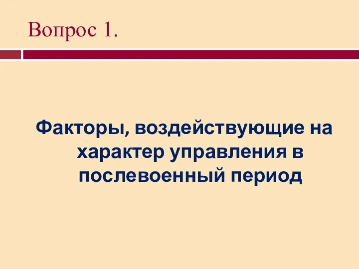 Вопрос 1. Факторы, воздействующие на характер управления в послевоенный период