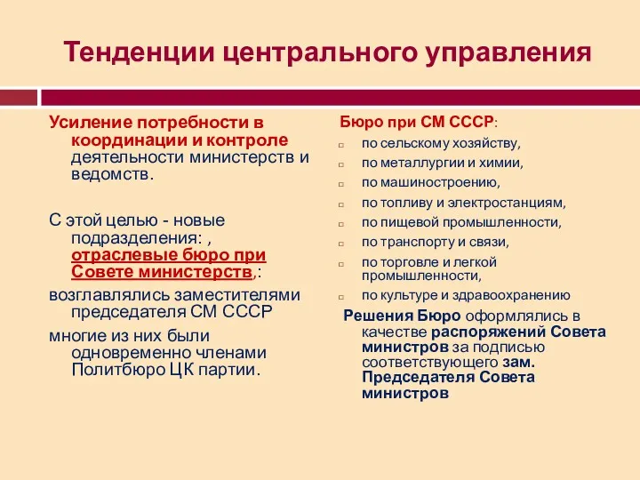 Тенденции центрального управления Усиление потребности в координации и контроле деятельности