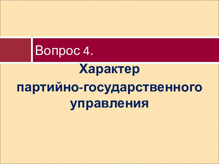 Характер партийно-государственного управления Вопрос 4.