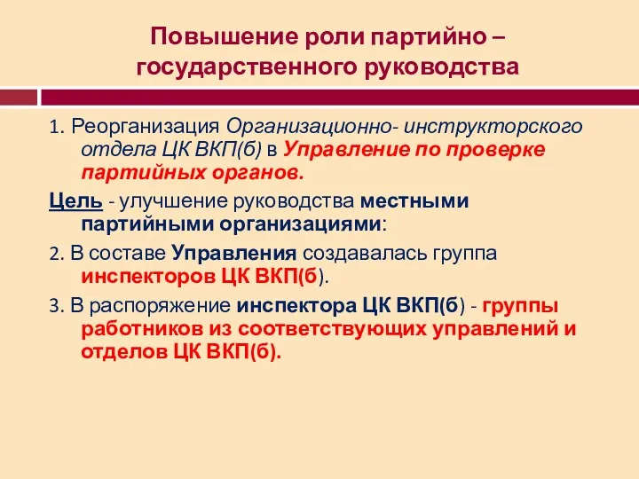 Повышение роли партийно – государственного руководства 1. Реорганизация Организационно- инструкторского