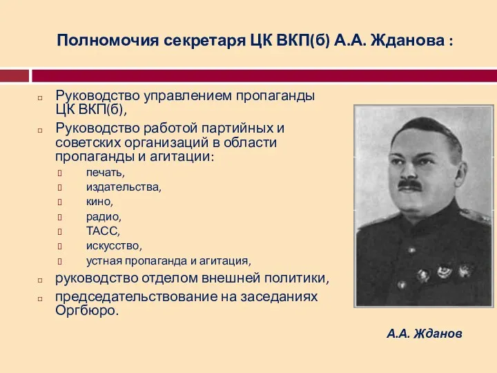 Полномочия секретаря ЦК ВКП(б) А.А. Жданова : Руководство управлением пропаганды