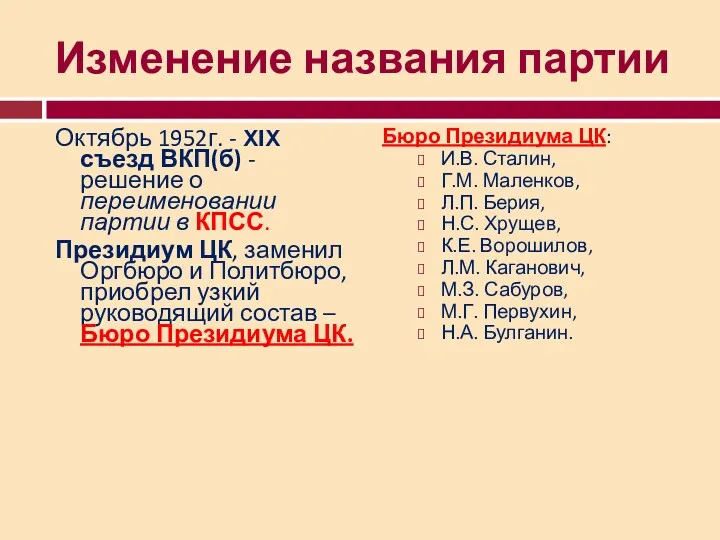 Изменение названия партии Октябрь 1952г. - XIX съезд ВКП(б) -