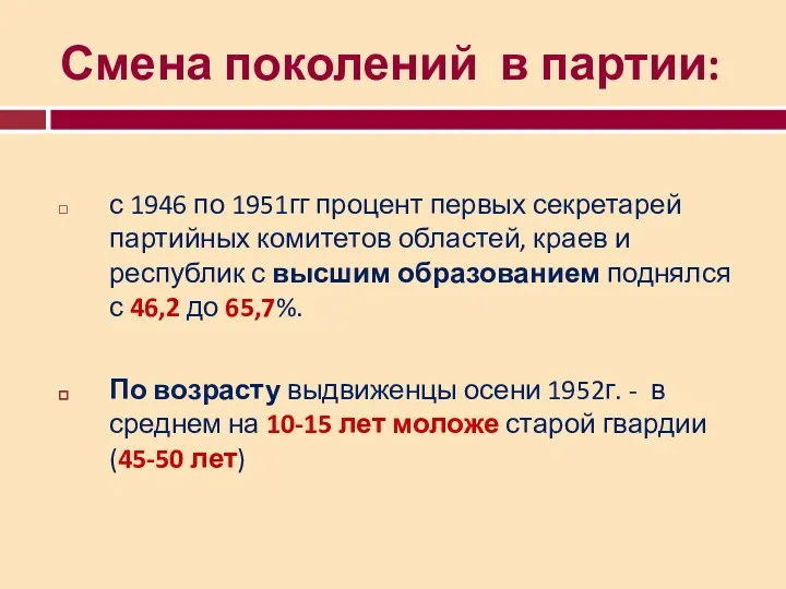 Смена поколений в партии: с 1946 по 1951гг процент первых