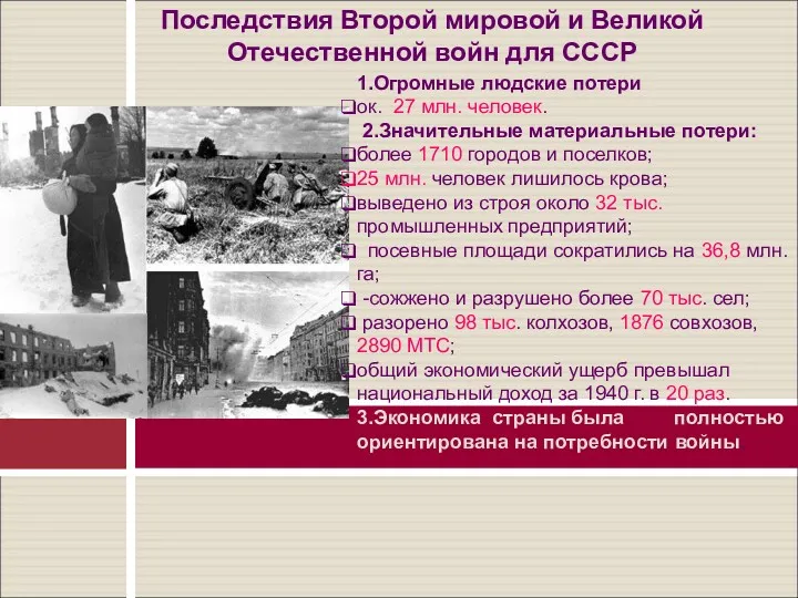 Последствия Второй мировой и Великой Отечественной войн для СССР 1.Огромные