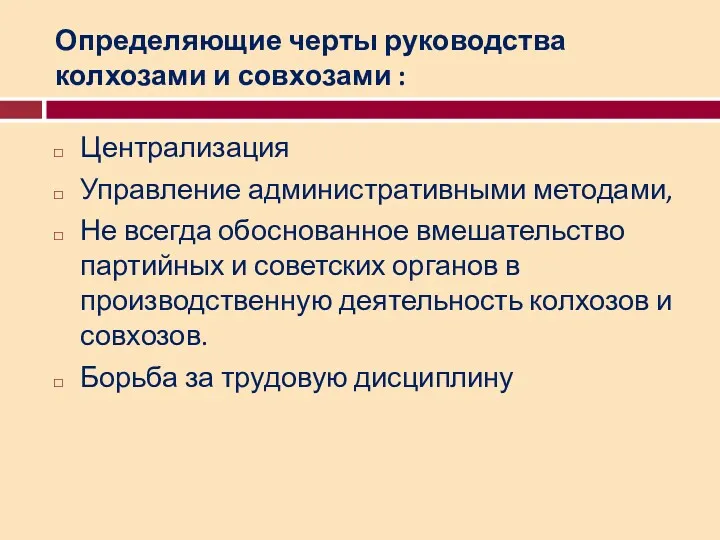 Определяющие черты руководства колхозами и совхозами : Централизация Управление административными