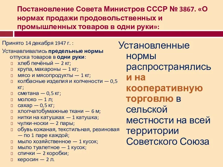 Постановление Совета Министров СССР № 3867. «О нормах продажи продовольственных