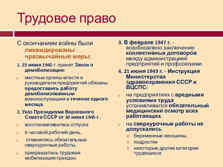 Трудовое право С окончанием войны были ликвидированы чрезвычайные меры: 1.