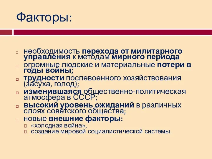 Факторы: необходимость перехода от милитарного управления к методам мирного периода