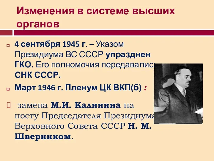 Изменения в системе высших органов 4 сентября 1945 г. –