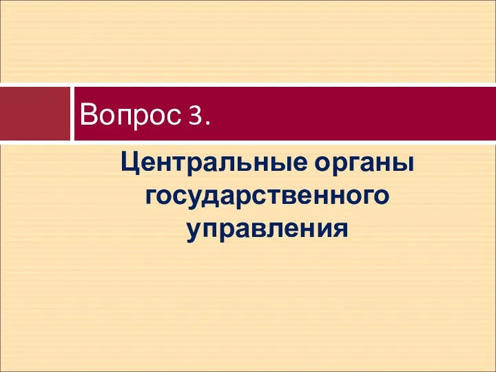 Центральные органы государственного управления Вопрос 3.