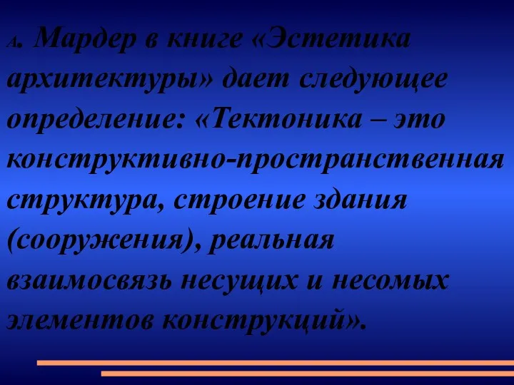 А. Мардер в книге «Эстетика архитектуры» дает следующее определение: «Тектоника