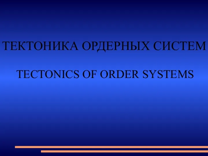 ТЕКТОНИКА ОРДЕРНЫХ СИСТЕМ TECTONICS OF ORDER SYSTEMS