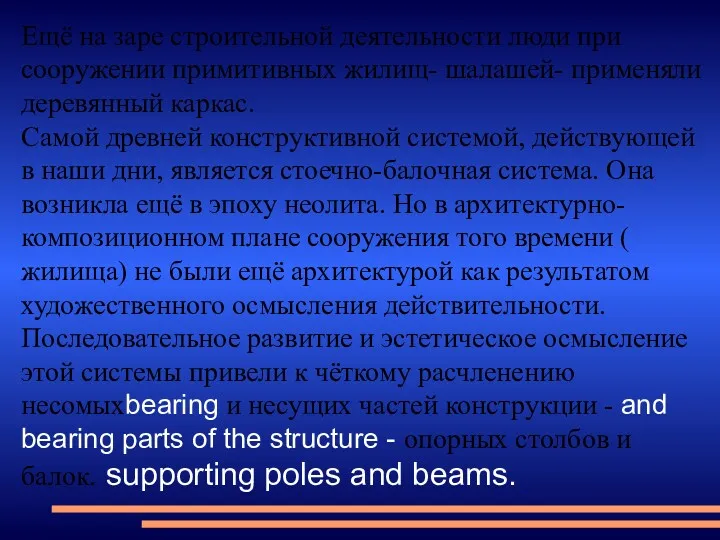 Ещё на заре строительной деятельности люди при сооружении примитивных жилищ-