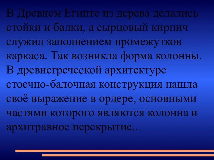 В Древнем Египте из дерева делались стойки и балки, а