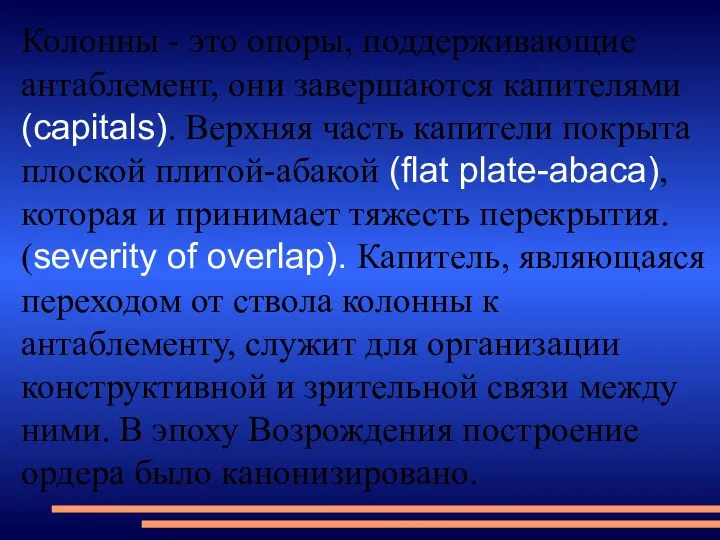 Колонны - это опоры, поддерживающие антаблемент, они завершаются капителями (capitals).