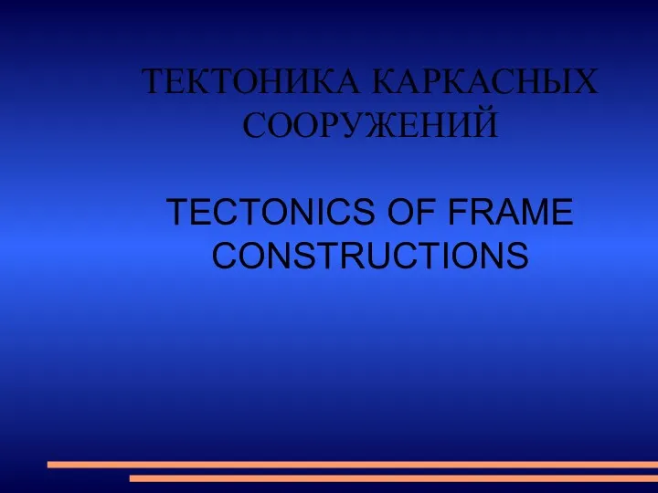 ТЕКТОНИКА КАРКАСНЫХ СООРУЖЕНИЙ TECTONICS OF FRAME CONSTRUCTIONS