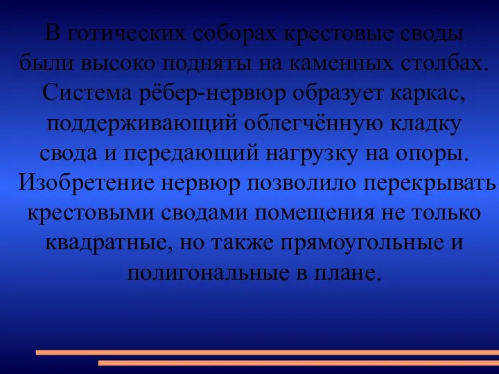 В готических соборах крестовые своды были высоко подняты на каменных