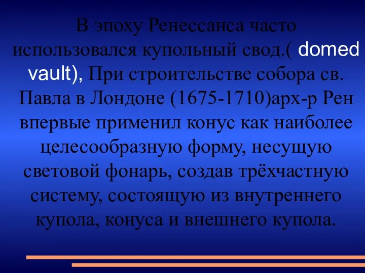 В эпоху Ренессанса часто использовался купольный свод.( domed vault), При