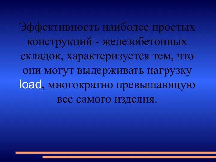 Эффективность наиболее простых конструкций - железобетонных складок, характеризуется тем, что