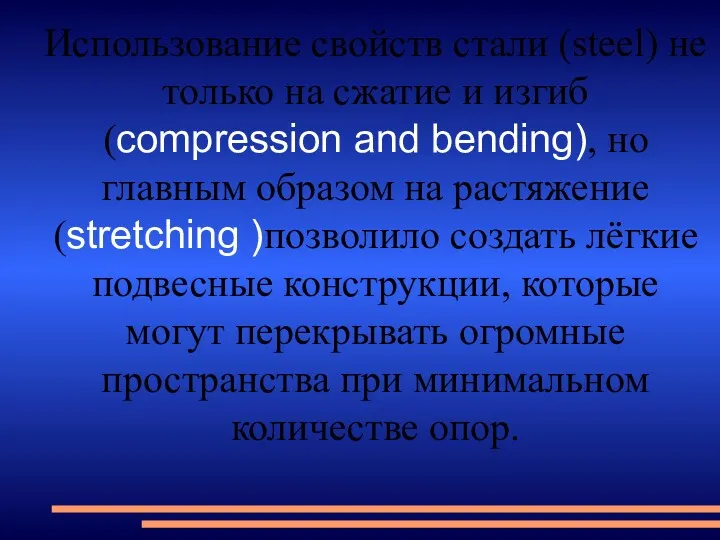 Использование свойств стали (steel) не только на сжатие и изгиб