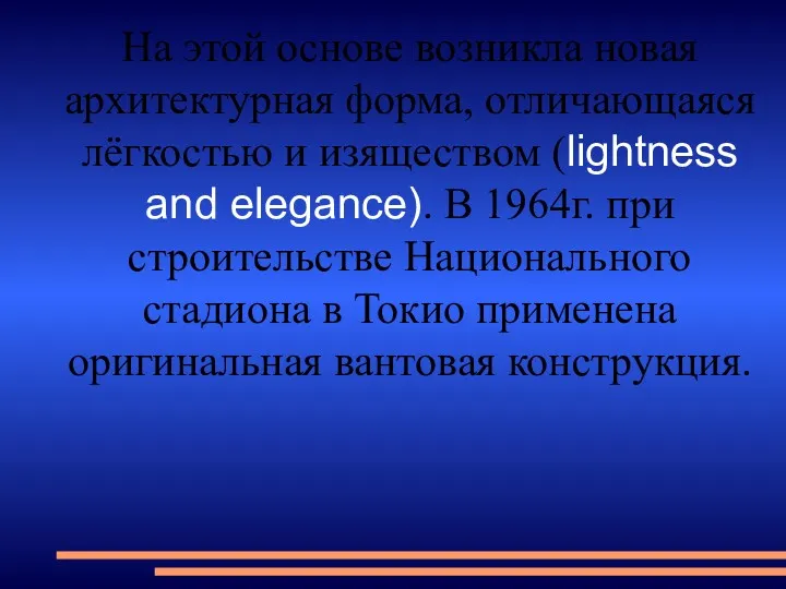 На этой основе возникла новая архитектурная форма, отличающаяся лёгкостью и