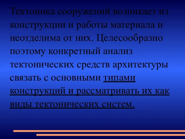 Тектоника сооружений возникает из конструкции и работы материала и неотделима