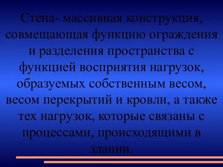 Стена- массивная конструкция, совмещающая функцию ограждения и разделения пространства с