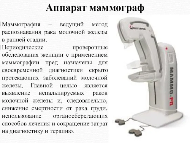 Аппарат маммограф Маммография – ведущий метод распознавания рака молочной железы в ранней стадии.