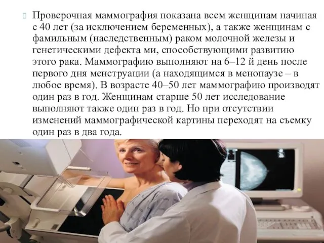 Проверочная маммография показана всем женщинам начиная с 40 лет (за исключением беременных), а
