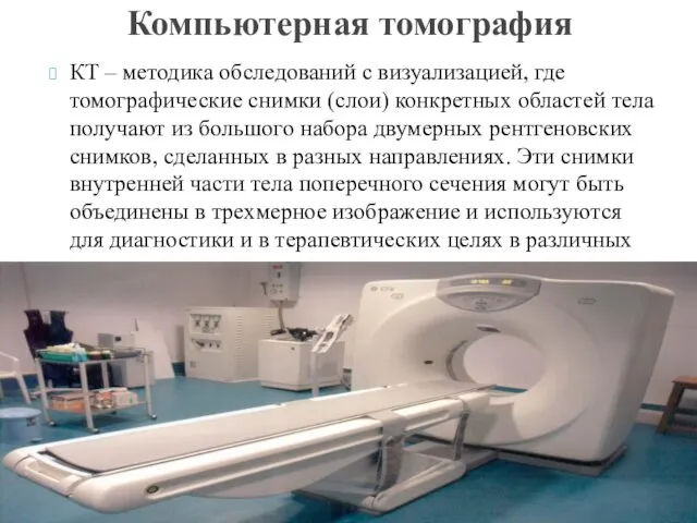 КТ – методика обследований с визуализацией, где томографические снимки (слои) конкретных областей тела