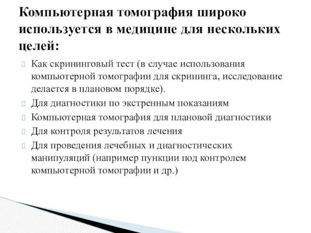 Как скрининговый тест (в случае использования компьютерной томографии для скрининга, исследование делается в