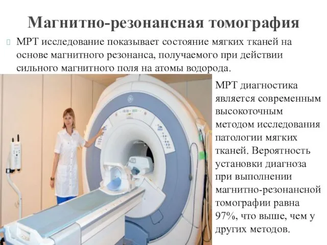 МРТ исследование показывает состояние мягких тканей на основе магнитного резонанса,