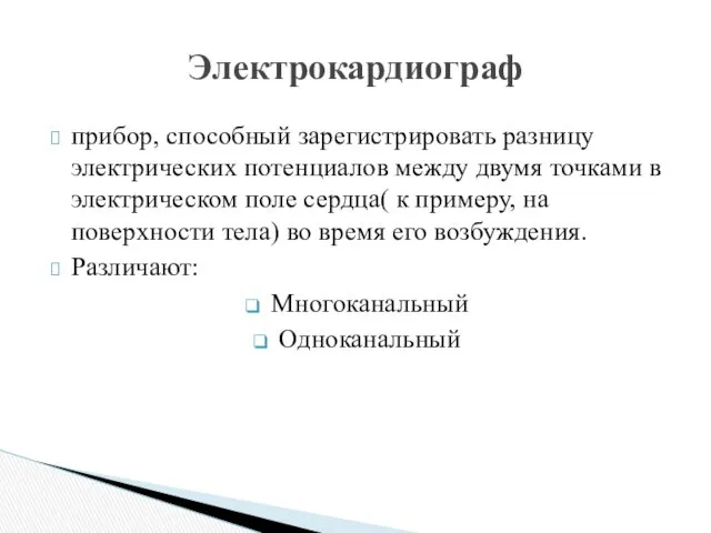 прибор, способный зарегистрировать разницу электрических потенциалов между двумя точками в электрическом поле сердца(