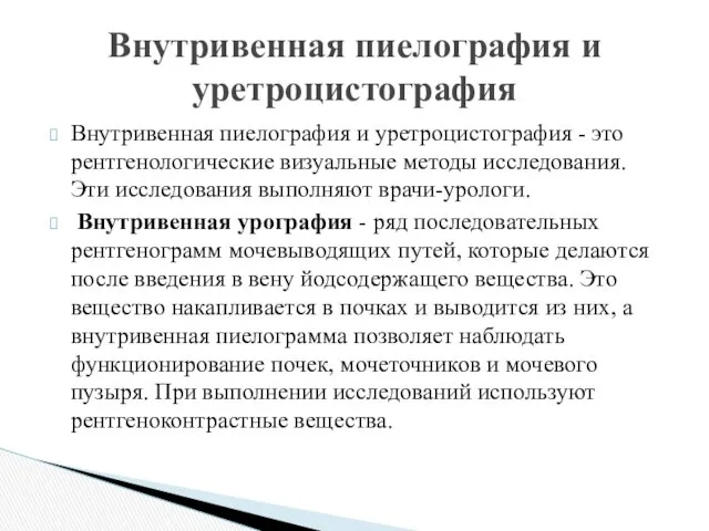 Внутривенная пиелография и уретроцистография - это рентгенологические визуальные методы исследования. Эти исследования выполняют