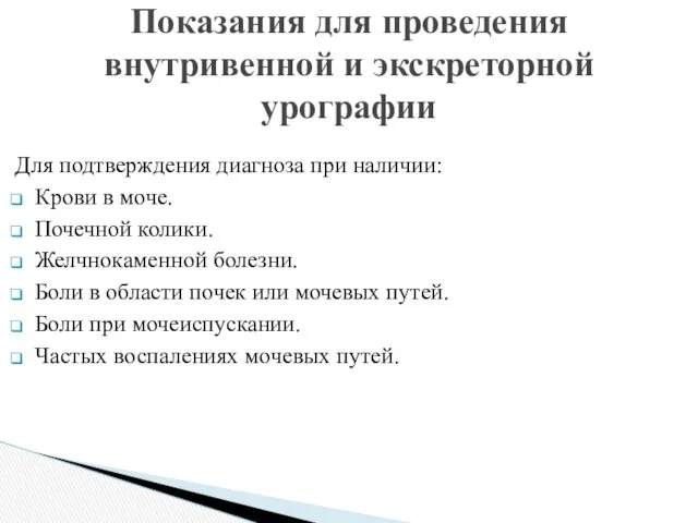 Для подтверждения диагноза при наличии: Крови в моче. Почечной колики.