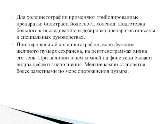 Для холецистографии применяют трийодированные препараты: билитраст, йодогност, холевид. Подготовка больного