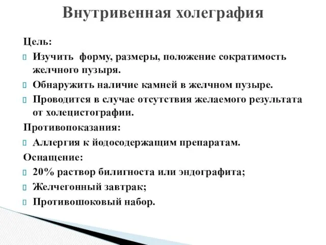 Цель: Изучить форму, размеры, положение сократимость желчного пузыря. Обнаружить наличие камней в желчном